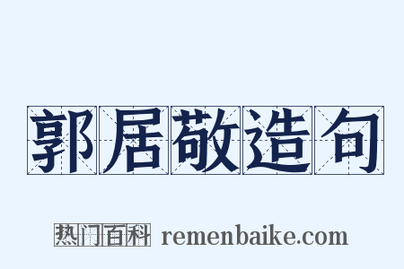 郭居敬造句是什么意思的图片